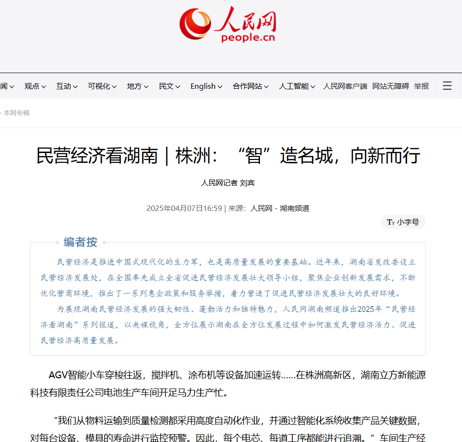 立方新能源荣登人民网｜立异驱动生长，，，，，，钠电领跑未来